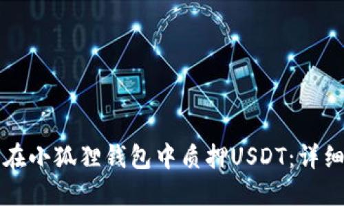 如何在小狐狸钱包中质押USDT：详细指南