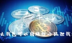 什么钱包可以转账给小狐