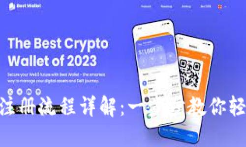 Metamask手机注册流程详解：一步步教你轻松完成钱包创建