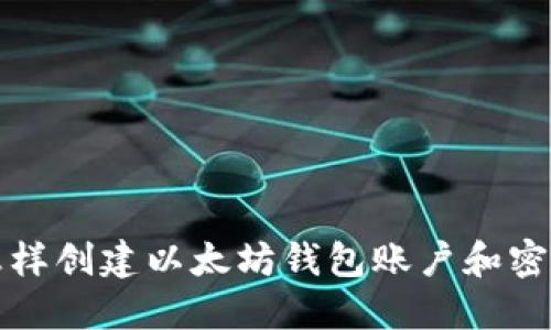 怎样创建以太坊钱包账户和密码