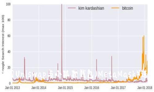 如何使用Uniswap与小狐狸钱包(MetaMask)进行交易