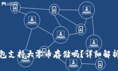 : 比特派钱包支持大零币存