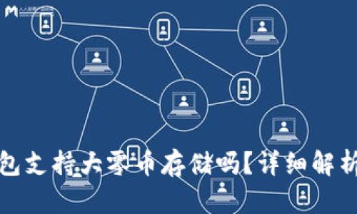 : 比特派钱包支持大零币存储吗?详细解析与使用指南