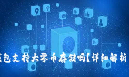 : 比特派钱包支持大零币存储吗?详细解析与使用指南