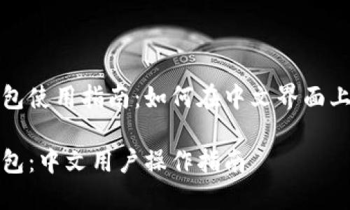 小狐狸钱包使用指南:如何在中文界面上顺利操作
小狐狸钱包:中文用户操作指南