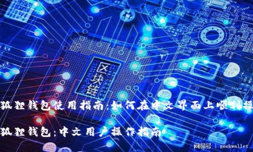 小狐狸钱包使用指南:如何在中文界面上顺利操作
小狐狸钱包:中文用户操作指南