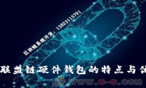 以太坊联盟链硬件钱包的特点与优势分析