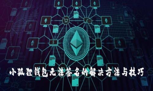 小狐狸钱包无法签名的解决方法与技巧