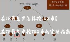 在TP钱包里怎样挖TRX币？在