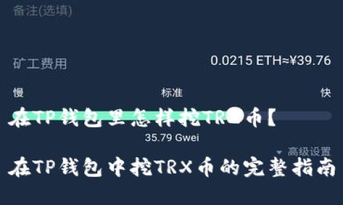 在TP钱包里怎样挖TRX币?
在TP钱包中挖TRX币的完整指南