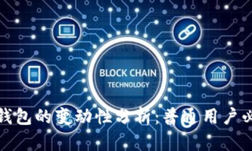 : 比特币钱包的变动性分析：普通用户必知的真相