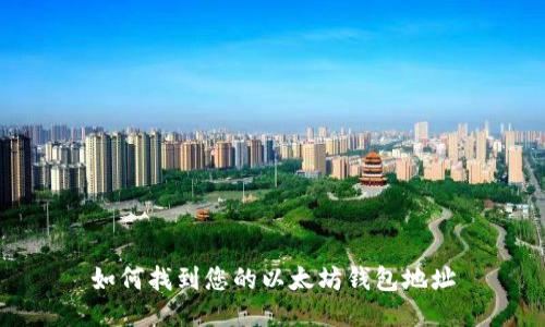 如何找到您的以太坊钱包地址
