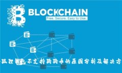小狐狸钱包不支持狗狗币
