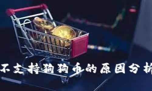 小狐狸钱包不支持狗狗币的原因分析及解决方案