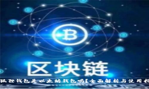 小狐狸钱包是以太坊钱包吗？全面解析与使用指南