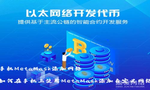 手机MetaMask添加网络

如何在手机上使用MetaMask添加自定义网络