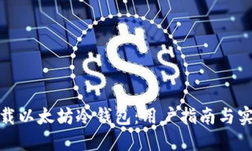 如何下载以太坊冷钱包:用户指南与实用建议