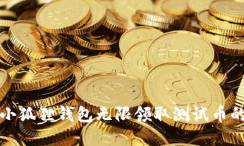 如何利用小狐狸钱包无限领取测试币的详细指南