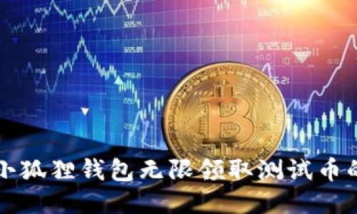 如何利用小狐狸钱包无限领取测试币的详细指南