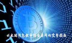 以太坊钱包提币到交易所