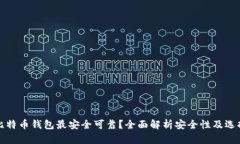 哪种比特币钱包最安全可