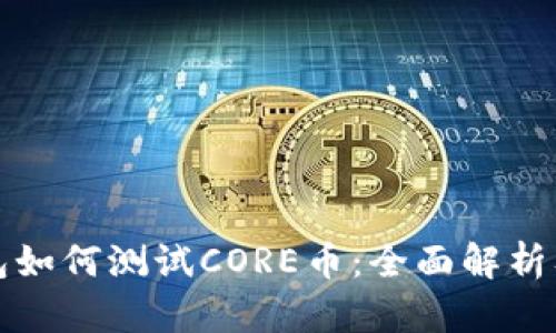 小狐狸钱包如何测试CORE币：全面解析及使用指南