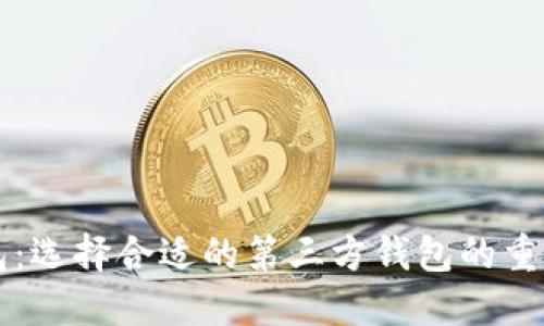 以太坊钱包：选择合适的第三方钱包的重要性与推荐