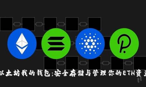以太坊我的钱包：安全存储与管理你的ETH资产
