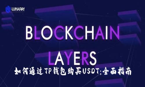 如何通过TP钱包购买USDT：全面指南
