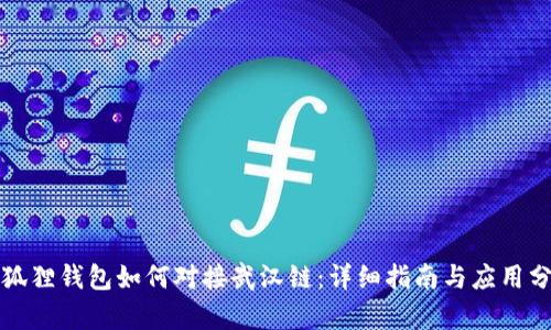 小狐狸钱包如何对接武汉链:详细指南与应用分析