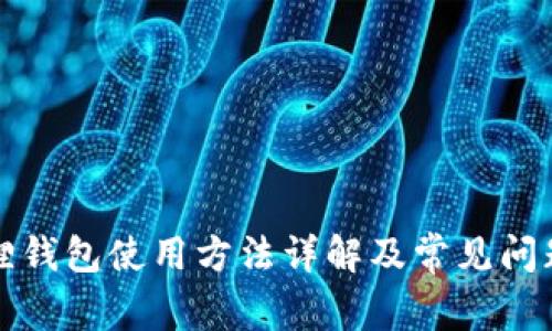 小狐狸钱包使用方法详解及常见问题解答