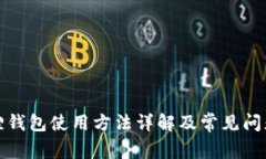 小狐狸钱包使用方法详解