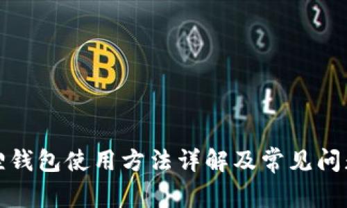 小狐狸钱包使用方法详解及常见问题解答