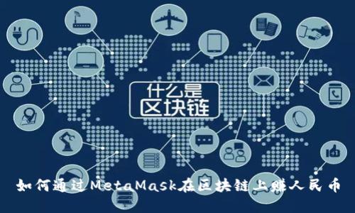 如何通过MetaMask在区块链上赚人民币