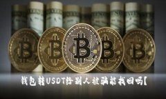 钱包转USDT给别人被骗能找