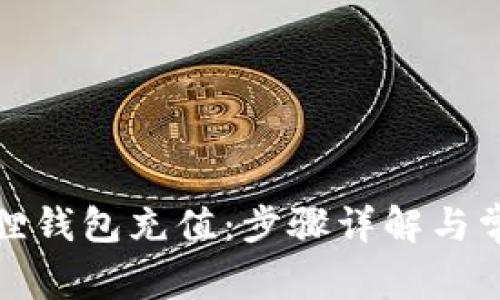 如何给小狐狸钱包充值:步骤详解与常见问题解答