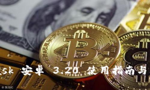 Metamask 安卓 3.20 使用指南与问题解答