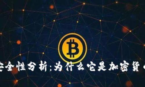小狐狸钱包的安全性分析:为什么它是加密货币爱好者的首选
