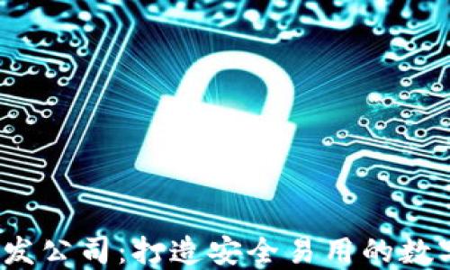 小狐狸钱包开发公司:打造安全易用的数字钱包解决方案