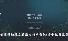 如何使用移动硬盘存储比