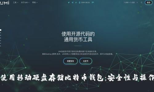 如何使用移动硬盘存储比特币钱包：安全性与操作指南