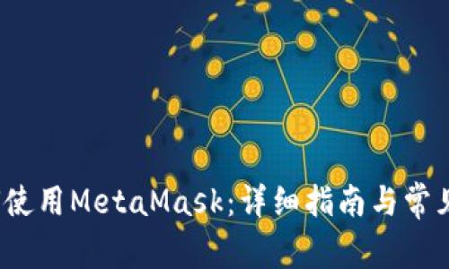 iOS上如何使用MetaMask:详细指南与常见问题解答