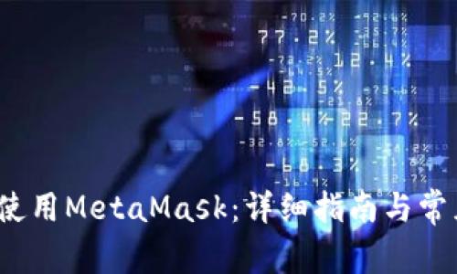 iOS上如何使用MetaMask:详细指南与常见问题解答