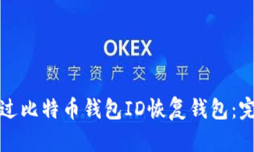 如何通过比特币钱包ID恢复钱包：完整指南
