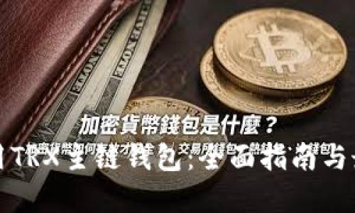 如何使用TRX主链钱包：全面指南与最佳实践