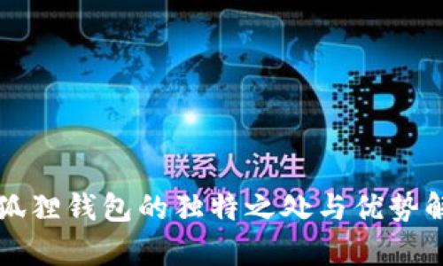 小狐狸钱包的独特之处与优势解析