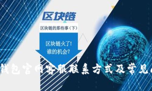 小狐狸钱包官网客服联系方式及常见问题解答