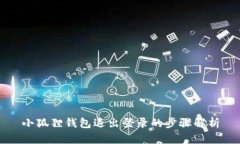 小狐狸钱包退出登录的步