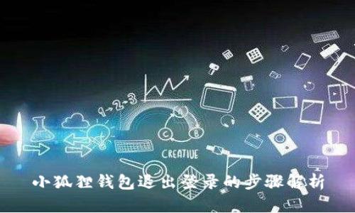 小狐狸钱包退出登录的步骤解析