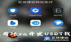 如何使用Java开发USDT钱包应